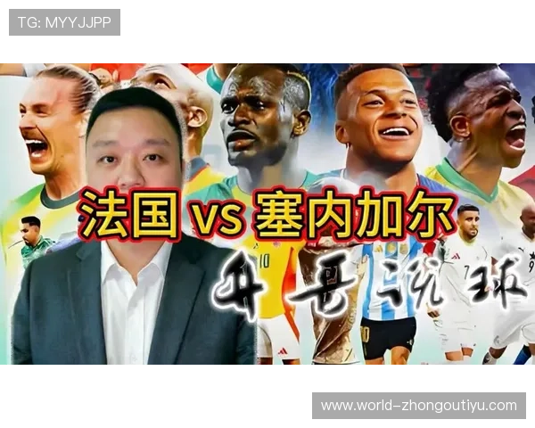 2026年法国VS塞内加尔世界杯比赛高清直播详细时间安排与赛前预测