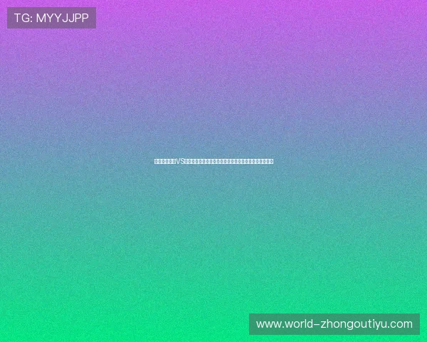 世界杯乌拉圭VS西班牙比赛时间及赛程图片一览，助你提前掌握比赛动态