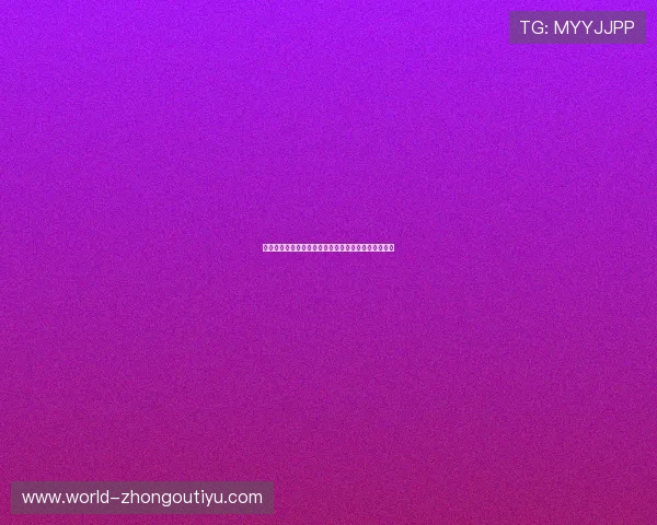 新西兰与伊朗世界杯比赛在线直播观看指南与比赛亮点